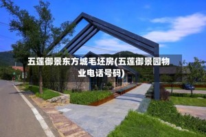 五莲御景东方城毛坯房(五莲御景园物业电话号码)