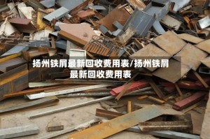 扬州铁屑最新回收费用表/扬州铁屑最新回收费用表