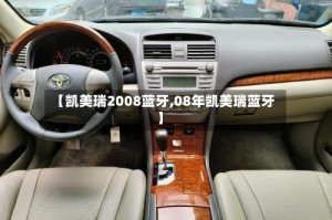 【凯美瑞2008蓝牙,08年凯美瑞蓝牙】