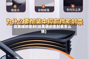 凯美瑞的密封(凯美瑞的密封条怎么换)