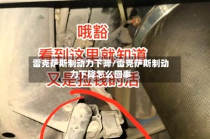 雷克萨斯制动力下降/雷克萨斯制动力下降怎么回事