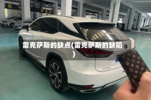 雷克萨斯的缺点(雷克萨斯的缺陷)