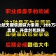商业航天翻倍股巨力索具，208万手卖单，开盘封死跌停