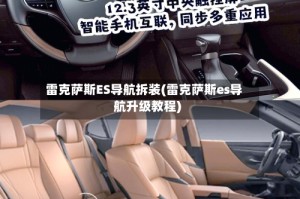 雷克萨斯ES导航拆装(雷克萨斯es导航升级教程)