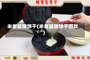 米老鼠做饼干(米老鼠做饼干游戏)