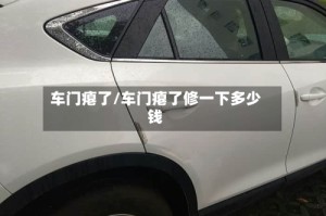 车门瘪了/车门瘪了修一下多少钱