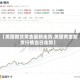【美国期货黄金最新走势,美国黄金期货行情当日走势】