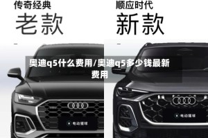 奥迪q5什么费用/奥迪q5多少钱最新费用