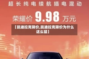 【凯迪拉克降价,凯迪拉克降价为什么这么猛】