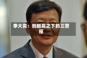 李大霄：创新高之下的三警报