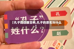 【孔子的百度百科,孔子的原名叫什么】