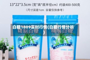 白糖1809实时行情(白糖行情分析)