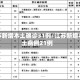 江苏新增本土确诊31例/江苏新增本土病例21例