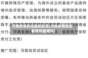 河南疫情防控最新政策(河南疫情防控最新政策通知)