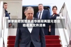 俄罗斯总统普京访华期间两国元首会晤成果文件清单