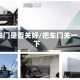车门是否关好/把车门关一下