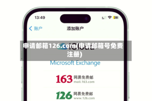 申请邮箱126.com(申请邮箱号免费注册)
