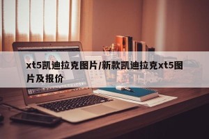 xt5凯迪拉克图片/新款凯迪拉克xt5图片及报价