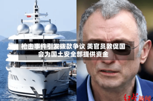 枪击事件引发拨款争议 美官员敦促国会为国土安全部提供资金