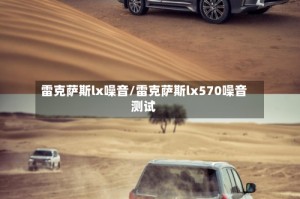 雷克萨斯lx噪音/雷克萨斯lx570噪音测试