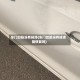 车门凹陷没有掉漆(车门凹陷没有掉漆能修复吗)