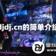 djdjdj.cn的简单介绍