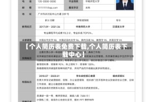 【个人简历表免费下载,个人简历表下载中心】