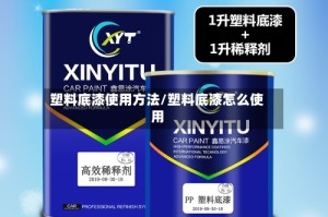 塑料底漆使用方法/塑料底漆怎么使用