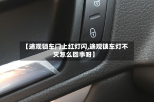 【途观锁车门上红灯闪,途观锁车灯不灭怎么回事呀】