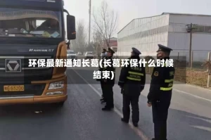 环保最新通知长葛(长葛环保什么时候结束)