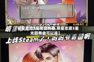 【明星志愿3星光圆舞曲,明星志愿3星光圆舞曲可以追】