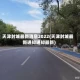 天津封城最新消息2022(天津封城最新通知通知最新)