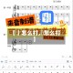 【丨怎么打,嘥怎么打】