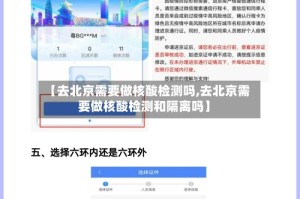 【去北京需要做核酸检测吗,去北京需要做核酸检测和隔离吗】
