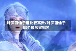 叶罗丽仙子谁比较高贵/叶罗丽仙子哪个最厉害排名