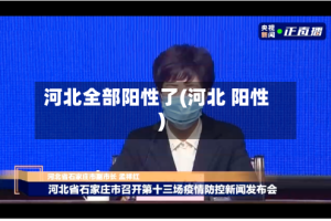 河北全部阳性了(河北 阳性)