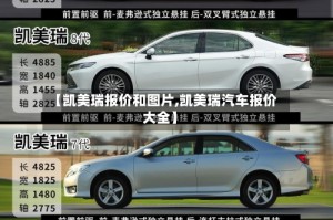 【凯美瑞报价和图片,凯美瑞汽车报价大全】