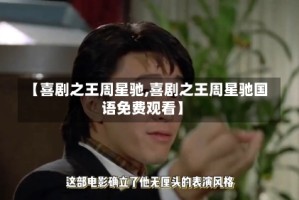 【喜剧之王周星驰,喜剧之王周星驰国语免费观看】