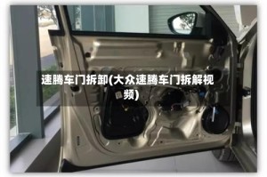 速腾车门拆卸(大众速腾车门拆解视频)