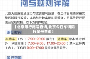 【北京限行尾号查询,北京今日车辆限行尾号查询】