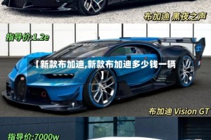 【新款布加迪,新款布加迪多少钱一辆】