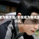 穿越成为假太监/穿越成为假太监张小凡