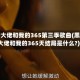 黑帮大佬和我的365第三季歌曲(黑帮大佬和我的365天结局是什么?)