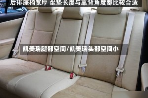 凯美瑞腿部空间/凯美瑞头部空间小