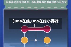 【uno在线,uno在线小游戏】