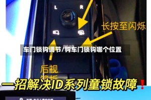 车门锁钩调节/钩车门锁钩哪个位置