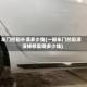 车门凹陷补漆多少钱(一般车门凹陷漆没掉修复得多少钱)
