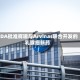 FDA批准辉瑞与Arvinas联合开发的乳腺癌新药