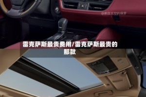 雷克萨斯最贵费用/雷克萨斯最贵的那款