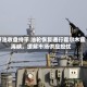 原油收盘持平 油轮恢复通行霍尔木兹海峡，缓解市场供应担忧